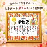 大きめサイズ 飲食 周年祝い 贈り物 開店祝い 開業祝い 店舗  会社 焼き鳥屋 クラブ スナック  お店 名前ギフト詩 お名前ポエム 各種御祝いに 恵比寿様 大黒天 打ち出の小槌 商売繁盛 招き猫 名入れプレゼント 世界にたったひとつ 
