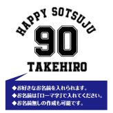 【名入れ】卒寿祝い トレーナー ＜デザインA・大＞ スウェット 長袖 服 還暦 プレゼント ギフト 男性 女性 メンズ レディース お祝い 90歳