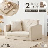 ソファベッド ソファ くすみ かわいい お昼寝 肘リクライニング コンパクトソファ 1台2役 クッション付き 2人掛け 長時間 疲れにくい ふわっと弾力 分厚いクッション 座り心地 生地 可愛い 4色 一人暮らし 新生活 幅110cm 折りたたみ 淡色
