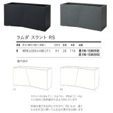 植木鉢 おしゃれ 高級 大型 長方形 W90xD34xH45 横長 プランターボックス 屋外 KONTON コントン ファイバークレイ ラムダ スラント RS セメント グラスファイバー 軽量 底穴あり 特大 観葉植物 多肉植物 寄せ植え 北欧 和モダン ナチュラル 黒 灰 ベランダ 玄関