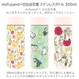 mofusand×日比谷花壇 ステンレスボトル 300ml 保温 保冷 モフサンド 水筒 定形外 送料無料 53-5001 53-5002 53-5003 猫 サメにゃん カーネーション スプリング 軽量 コンパクト かわいい 花柄 おしゃれ 通勤 通学 プレゼント ギフト スプリング