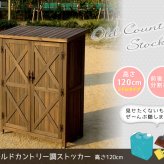 屋外木製収納庫 オールドカントリー調ストッカー1200 ダークブラウン 天然木 木製 収納 物置 倉庫 物入れ ウッド ランドリー ガーデニング雑貨 ポリタンク 扉付 おしゃれ 北欧 ナチュラル 掃除道具 庭 ベランダ 屋外 木製物置 屋外物置 収納家具 新生活