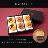 【送料無料】モンブランカップワッフル セット(おいも・栗・かぼちゃ)  父の日 お中元 お菓子 洋菓子 可愛い おしゃれ 手土産 ギフト 内祝 ワッフルケーキ スイーツ プレゼント お礼 お返し 誕生日プレゼント 誕生日 お祝