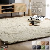 ラグ カーペット ふわふわシャギー 140×200cm Sサイズ 新生活