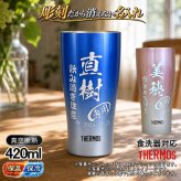 名入れ タンブラー サーモス 名前入り プレゼント 真空断熱 保温 保冷 ステンレス ステンレスタンブラー 彫刻 刻印 印字 グラス コップ おしゃれ ビールグラス 父の日 母の日 還暦祝い 退職 誕生日 結婚祝い 昇進 無料 ラッピング メッセージカード 記念品 送別会 敬老の日 実用的 ネーム入れ 男性 女性 バースデー ギフト 420 ml 青 赤 JDY-421C 単品 C7