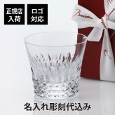 バカラ Baccarat ティアラ タンブラー 名入れ彫刻代込み 正規品 2021 イヤーグラス プレゼント 名前 刻印 誕生日 父の日 敬老の日 長寿祝 還暦 ホールインワン