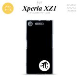 【SO01K】【スマホケース/スマホカバー】【エクスペリア XZ1】SO01K スマホケース Xperia XZ1 SO-01K カバー エクスペリア XZ1 梵字(サク) 黒 nk-so01k-tp594【メール便送料無料】