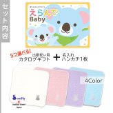 【出産祝い カタログギフト】えらんで erande Baby 5つ選べる きらきらコース ＆今治タオルハンカチセット【名入れ 男の子 女の子】