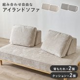 ソファベッド ソファ背もたれ 2組セット ユニオン-BST アイランドソファ 組み換えソファ クッション ダイニングソファ ハイタイプ ロータイプ ソファ 木製 おしゃれ 北欧 リビング 新生活 滑り止め ソファー リビングソファ 家具 インテリア