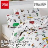 枕カバー 63×43cm用 スヌーピー SNOOPY 大人かわいい ピーナッツ 綿100% 中かぶせ式 ピローケース まくらカバー PJ06170674