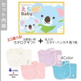 【出産祝い カタログギフト】えらんでBaby きらきらコースから3つ選べる＆今治タオル名入れミッフィースタイ・ハンカチセット　カタログ+2点セット【男の子 女の子 ビブ 1歳誕生日 赤ちゃん ママ・友達に贈りたい人気カタログギフト プレゼント よだれかけ miffy ビブ 】