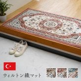 玄関マット 玄関 マット トルコ製 ウィルトン 織り クラシカル柄 エレガンス柄 上品 ヒートセット加工 立体感 高目付 肌触り柔らか 抗菌防臭 消臭 丈夫 へたりにくい ソファー前用 サイド用 約50×80cm 高級感 重厚感がある ポリエステル ラグ