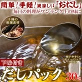 水出しOK レンジで簡単 だしパック 計30包 和風だし パック 混合だし 水出し対応 レンチン 簡単 ポスト投函便