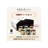 5種類アソートセット 黒豆 プリン ゼリー 人気スイーツ お歳暮 お中元 冬ギフト 夏ギフト かわいいスイーツ 猫好きさんギフト 柴犬好きさんギフト 犬好きさんギフト お誕生日 母の日 父の日 敬老の日 還暦祝い クリスマスプレゼント 記念日 夏のおくりものセット 秋の味覚プリンセット ホワイトデーギフト バレンタインデー限定 冬のおくりもの