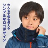 ネックウォーマー Champion チャンピオン メンズ レディース 大人 子供 キッズ ボア生地 ボタン付き 前開き マフラー ネックゲイター スヌード 襟巻き スポーツ ブランド 洗える 手洗い 黒 ブラック ネイビー アイボリー ブラウン カーキ グレージュ 首 防寒 冬 通学 通勤