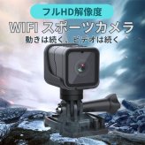 ミニカメラ　WiFiスポーツカメラ　CS03　フルHD1080P　12Mの静止画解像度(4032×3024)　IP65　アクションカメラ　屋外　900mAh,3.7V　最大256G
