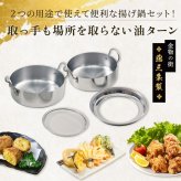 取っ手も場所を取らない 油ターン 20cm 天ぷら鍋 燕三条製 IH対応 ステンレス ミニ  揚げ鍋 網付き 日本製 揚げ物鍋 天ぷら鍋セット 少ない 油 天ぷら 大きめ 揚げ物 かき揚げ エビフライ  IH ih対応 ガス火対応 アーネスト