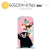 【F03K】【スマホカバー/スマホケース】【メール便送料無料】くまモン F03K スマホケース らくらくスマートフォンme F-03K カバー パフェとくまモン nk-f03k-tpkm10