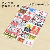 アメリカン アメリカ雑貨 Warning 警告 看板 サインボード シール ステッカー 20種セット A4サイズ まとめて 詰め合わせ ビンテージ アメ雑 サインプレート 標識 注意 安全対策