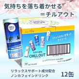 CHILL OUT ( チルアウト ) リラクゼーションドリンク　ノンカフェイン　炭酸飲料　250ml×12本　日本製　Chillout Relaxation Drink　#37511