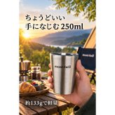 【ラッピング無料】mont-bell モンベル ステンレス サーモカップ 250 1124871 250mL ギフト コップ キャンプ アウトドア用 アウトドアグッズ