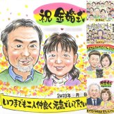 金婚式のギフトに、大切な人の心に寄り添う似顔絵です。大切なお祝いにも安心してご注文いただけます。 似顔絵 贈り物 金婚式 名入れ 手描き ギフト プレゼント 金婚式 銀婚式 結婚記念日 おばあちゃん 夫婦 おじいちゃん 家族 祖母 下書き確認 修正無料 名入れ 似てる 親孝行 かわいい サプライズ 感謝 長寿 50周年 親孝行 結婚記念日 快気祝い 喜ばれる オーダーメイド 卒寿祝い 喜寿祝い
