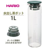 水出しポット ハリオ 通販 水出し茶ポット 茶 緑茶 水出し ポット ボトル 緑茶 耐熱 1000ml 1L ジャグ 麦茶 アイスティー 茶こし 付 食洗機 対応 冷蔵庫 ドアポケット フィルター メッシュ