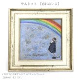 ユーパワー アートフレーム サムトフト 忘れないよ st-04031 絵 絵画 虹 犬