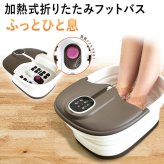  折りたたみ フットバス ふっとひと息 足湯 足浴器 加熱式 温度調節 保温 バブル 足裏 フットローラー リモコン付き コンパクト 自宅 リラックスグッズ 母 父 両親 祖父母 誕生日 敬老の日 プレゼント 実用的 あったかギフト