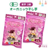 有機栽培 おしゃぶー オーガニック 干し芋 紫芋 2個 個包装 ベビー 歯固め 無添加 赤ちゃん おやつ ベビーフード 離乳食 さつまいも おしゃぶり 日本製 boo2