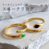 ステンレス スネークリング 2カラー ワンポイント 緑 黒 18KGP ゴールド gold 槌目 オープンリング フリーサイズ レディース 女性 指輪 金属アレルギー対応