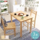 ダイニング3点セット 北欧テイスト 2人掛け 天然木製 Salute-サルーテ ダイニングテーブルセット テーブル 椅子 イス チェア 2人用 木製 木目 リビングテーブル 食卓テーブル セット おしゃれ コンパクト梱包 新生活