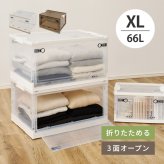 ベッド 寝具 収納ボックス 折りたたみ 収納ケース 収納BOX 収納コンテナ 積み重ね スタッキング 押し入れ収納 下収納 コンパクト フタ付き キャスター付き 3面開き セット クリア スモーク XL（66L）