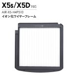 Airdog エアドッグ X5用 イオン化ワイヤーフレーム X5s X5D対応 交換用 空気清浄機 フィルター パーツ 部品 AIR-X5-H4P510