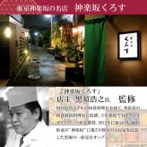 東京 神楽坂くろす 監修 和風おせち くろす 二折 各34品入 おせち料理 冷凍 正月料理 縁起物 御節 惣菜【沖縄県・離島 配送不可】
