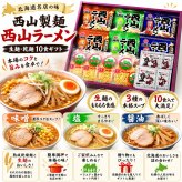 メーカー直送 西山製麺 西山ラーメン生麺・乾麺10食ギフト 26-6019-23 贈答品 自宅用 プレゼント 人気  お誕生日 西山ラーメン自慢の生麺・乾燥麺どちらも楽しめるギフトセットです。生麺を乾燥させた乾燥麺は約半年日持ちするので、安心です