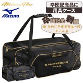 ミズノ ミズノプロ 野球 用具ケース キャッチャー用具ケース 3セット 110L 大容量 卒団 卒団刺繍 寄贈 ヘルメットケース 刺繍 学校名 チーム名 黒 紺 ブラック ネイビー 1fjcd001