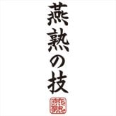 燕熟の技 スリム水切りラック MR-1000  内祝 内祝い お祝 御祝 記念品 出産内祝い プレゼント 快気祝い 粗供養 引出物