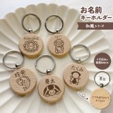【和風シリーズ】お名前キーホルダー ＋150円で裏面彫刻OK！木製ネームタグ｜名入れ 文字入れ 彫刻 刻印 メッセージ 一言 記念品 席札 結婚式 プレゼント プチギフト シーサー フクロウ たぬき カメ 亀 鯛 さるぼぼ