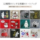 【MOOMIN】RMPK-01 刺繍 トートバッグ ムーミン 軽量 撥水加工 刺繍 デザイン 可愛い ナイロンバッグ ムーミンとその仲間たち 刺繍 お出かけ 一泊旅行 ファスナー付き ポケット お買い物 便利 持ち手 カラー ハンドルロープ おしゃれ プレゼント 母の日