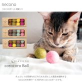necono ネコノ コロコロボール 8個入り