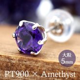 つけっぱなし ピアス プラチナ 900 アメジスト 5mm 天然石 誕生石 日本製 【品質保証書つき】 セカンドピアス メンズ レディース 1個ずつバラ売り プレゼント