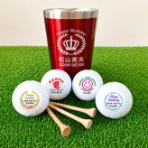 最短即日出荷！誕生日お祝いデザイン 名入れギフトセット(名入れタンブラー・ブランドが選べる名入れゴルフボール・ティー) ボール種類/タイトリスト(ProV1),ブリヂストン(JGR),ダンロップ(スリクソン/ゼクシオ)など バースデープレゼント ギフトラッピング無料 のし付き 定型文メッセージカード付き