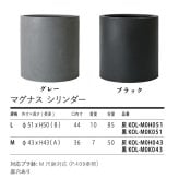 植木鉢 おしゃれ 大型 17号 14号 円柱 筒型 丸 ストレート KONTON コントン マグナス シリンダー ファイバーポリストーン 軽量 底穴あり 屋外 M L グレー ブラック 観葉植物 多肉植物 シンボルツリー 北欧 和モダン モダン ナチュラル プランター ベランダ 玄関