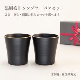 黒刷毛目 タンブラー ペアセット 渕金・渕銀｜日本製・食洗機対応｜結婚祝い・退職祝い・還暦祝い・ご両親への贈り物