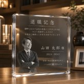 送別品 ガラスブロック 退職祝い 上司 記念品贈呈 記念日 ギフト 応接室 表彰楯 法人ギフト 永年勤続 会社 定年 写真 プレゼント ビジネス 創立記念 贈り物 オーダーメイド 記念品 開業祝い 感謝 クリスタル盾 オリジナル 名入れ カウンター 高級 永年勤続表彰 表彰 誕生日 取引先 周年記念 法人 功労賞 送別会 ロゴ入り 社員 受付 表彰状 退職記念 記念盾 オフィス おしゃれ【c11】