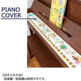 鍵盤カバー ピアノ キーカバー ダンダン SCB-0969-160 動物 アニマル おしゃれ かわいい ピアノカバー 電子ピアノ ほこりよけ 汚れ防止 ギフト プレゼント 音楽 ピアノ教室 発表会 贈り物 セトクラフト
