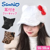 帽子 キャップ サンリオ 耳付き ファーキャップ レディース 大人 56-58cm ハローキティ クロミ レオパードキティ 猫耳 ねこ耳 ふわふわ もこもこ フェイクファー サイズ調整 秋冬 防寒 コスプレ 仮装 イベント テーマパーク かわいい おしゃれ 黒 白 ヒョウ柄 リボン