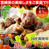 宮崎名物 鶏炭火焼 3袋 炭火焼き 鶏肉 惣菜 お酒のお供 おかず おつまみ ポスト投函便