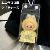 【ラッピング無料】ミニラブブ クリアケース THE MONSTER PIN FOR LOVE シリーズ対応 PVC 透明 ディスプレイバッグ 収納ケース 着せ替え対応 ギフト ぬい活 
